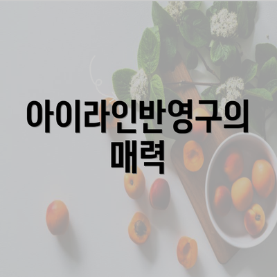 아이라인반영구의 매력