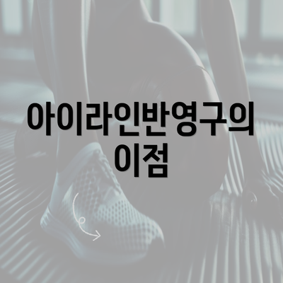 아이라인반영구의 이점