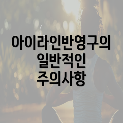 아이라인반영구의 일반적인 주의사항