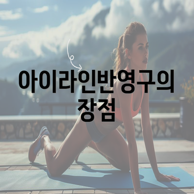 아이라인반영구의 장점