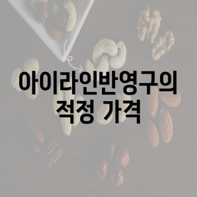 아이라인반영구의 적정 가격