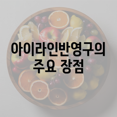 아이라인반영구의 주요 장점