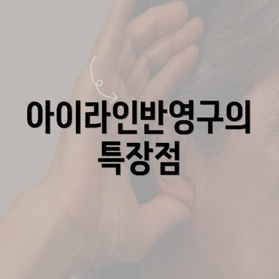 아이라인반영구의 특장점