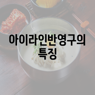 아이라인반영구의 특징