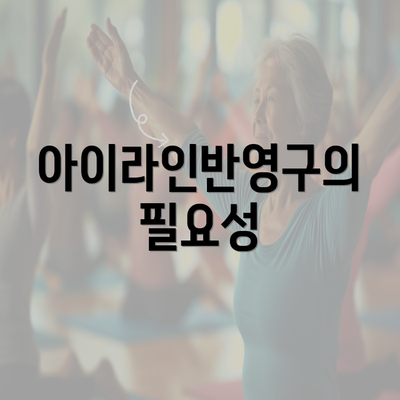 아이라인반영구의 필요성