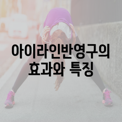 아이라인반영구의 효과와 특징