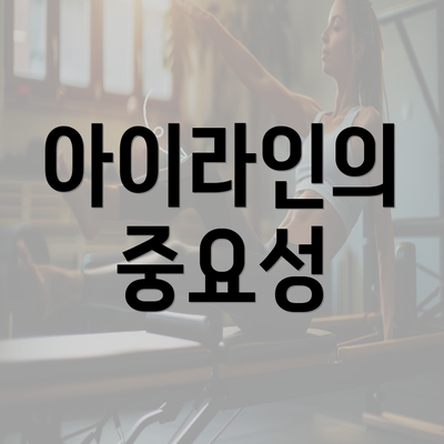 아이라인의 중요성