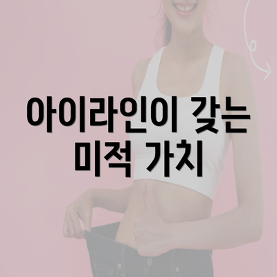 아이라인이 갖는 미적 가치