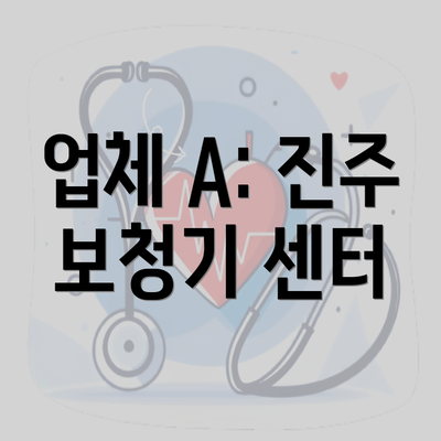 업체 A: 진주 보청기 센터