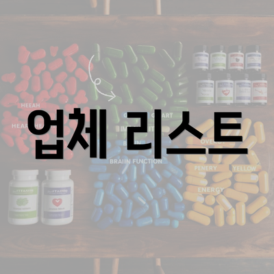 업체 리스트