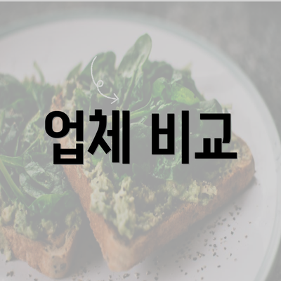 업체 비교