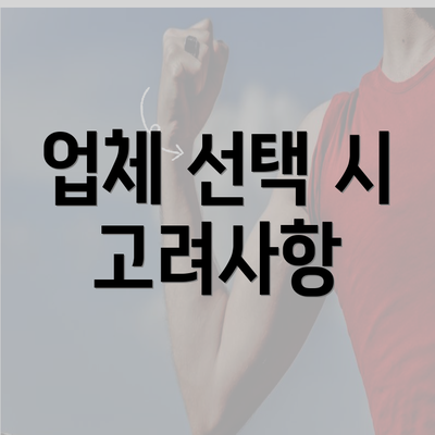 업체 선택 시 고려사항