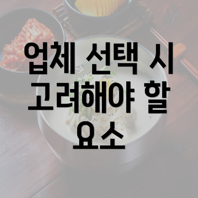 업체 선택 시 고려해야 할 요소