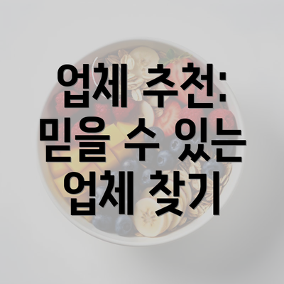 업체 추천: 믿을 수 있는 업체 찾기