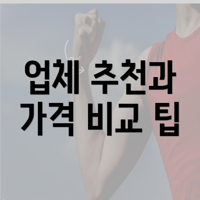 업체 추천과 가격 비교 팁