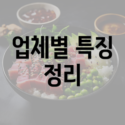 업체별 특징 정리