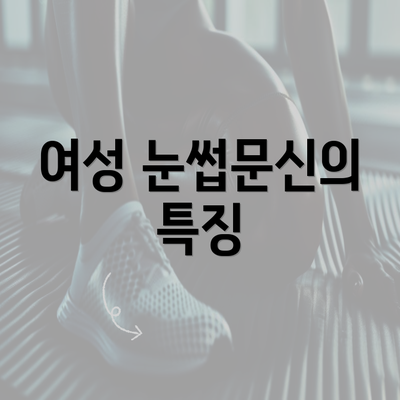 여성 눈썹문신의 특징