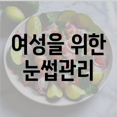 여성을 위한 눈썹관리