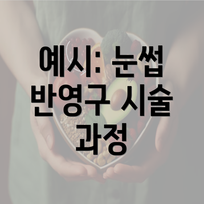 예시: 눈썹 반영구 시술 과정