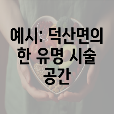 예시: 덕산면의 한 유명 시술 공간