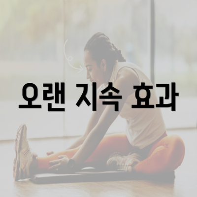 오랜 지속 효과