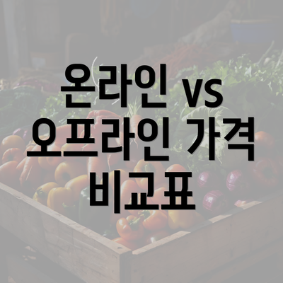 온라인 vs 오프라인 가격 비교표