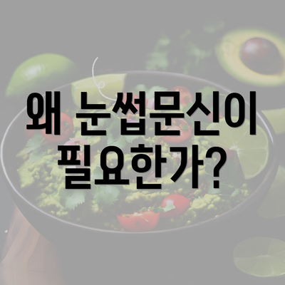 왜 눈썹문신이 필요한가?