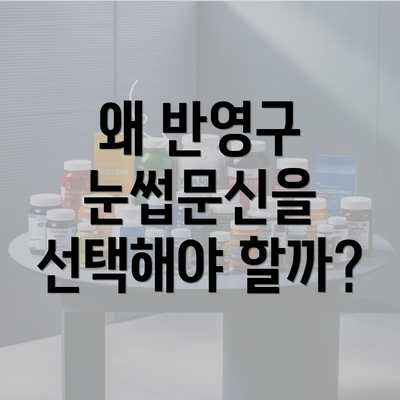 왜 반영구 눈썹문신을 선택해야 할까?