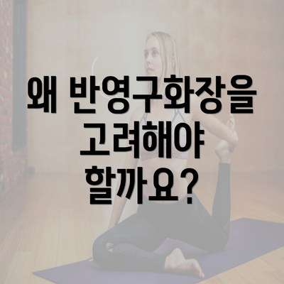 왜 반영구화장을 고려해야 할까요?