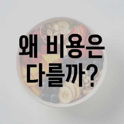 왜 비용은 다를까?