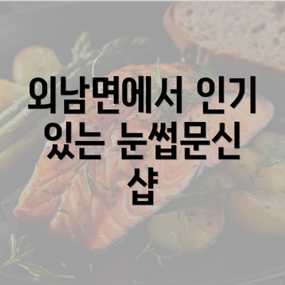 외남면에서 인기 있는 눈썹문신 샵