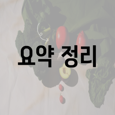 요약 정리