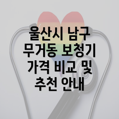 울산시 남구 무거동 보청기 가격 비교 및 추천 안내