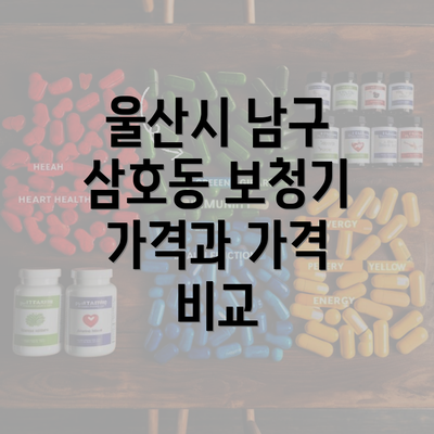 울산시 남구 삼호동 보청기 가격과 가격 비교