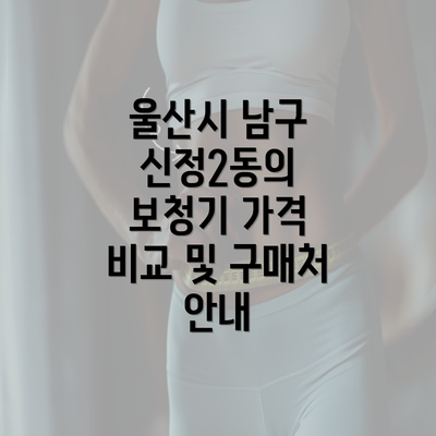 울산시 남구 신정2동의 보청기 가격 비교 및 구매처 안내