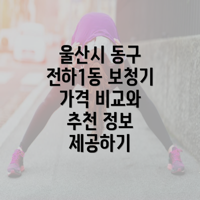 울산시 동구 전하1동 보청기 가격 비교와 추천 정보 제공하기