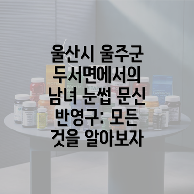 울산시 울주군 두서면에서의 남녀 눈썹 문신 반영구: 모든 것을 알아보자