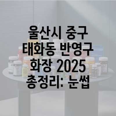 울산시 중구 태화동 반영구 화장 2025 총정리: 눈썹