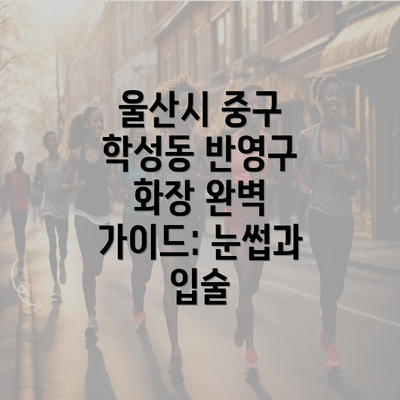 울산시 중구 학성동 반영구 화장 완벽 가이드: 눈썹과 입술