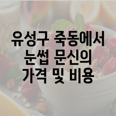 유성구 죽동에서 눈썹 문신의 가격 및 비용