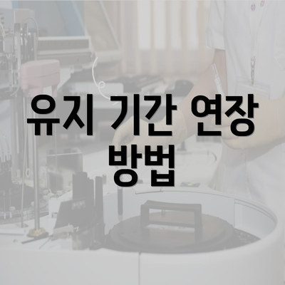 유지 기간 연장 방법