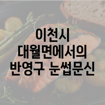 이천시 대월면에서의 반영구 눈썹문신