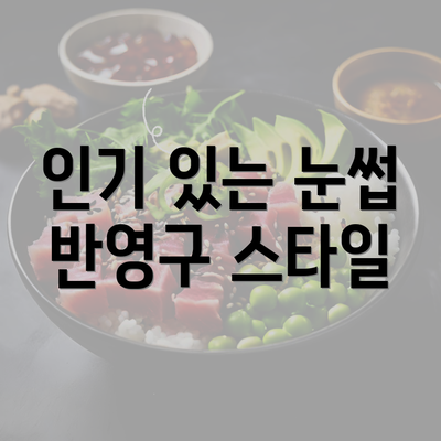 인기 있는 눈썹 반영구 스타일