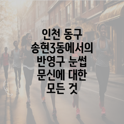 인천 동구 송현3동에서의 반영구 눈썹 문신에 대한 모든 것