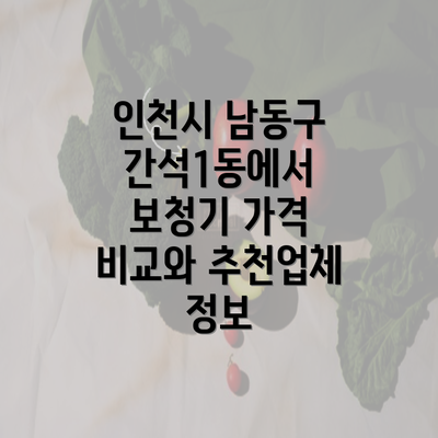 인천시 남동구 간석1동에서 보청기 가격 비교와 추천업체 정보