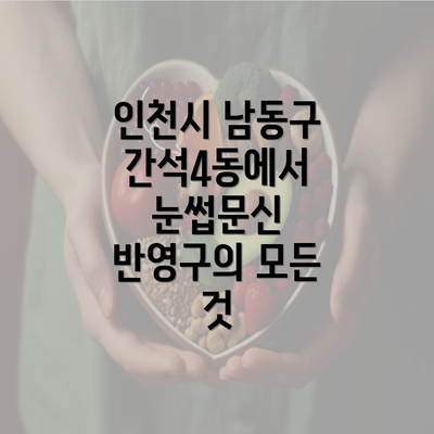 인천시 남동구 간석4동에서 눈썹문신 반영구의 모든 것