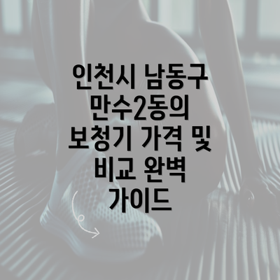 인천시 남동구 만수2동의 보청기 가격 및 비교 완벽 가이드