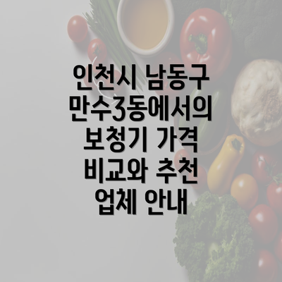 인천시 남동구 만수3동에서의 보청기 가격 비교와 추천 업체 안내