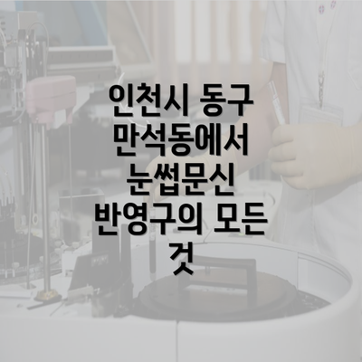 인천시 동구 만석동에서 눈썹문신 반영구의 모든 것