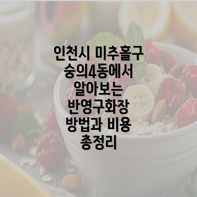 인천시 미추홀구 숭의4동에서 알아보는 반영구화장 방법과 비용 총정리